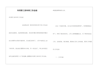 车间职工的年终工作总结