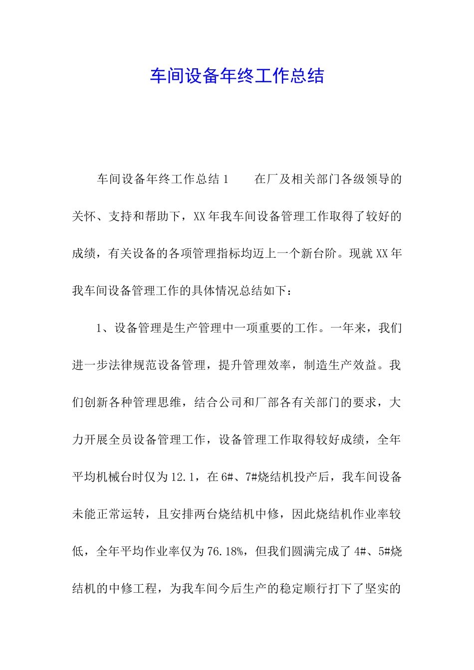 车间设备年终工作总结_第1页