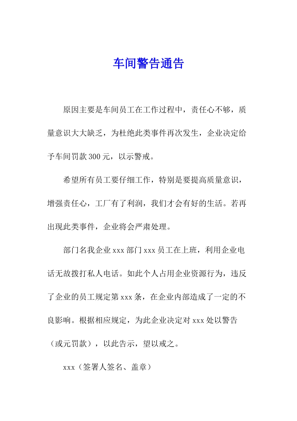 车间警告通告_第1页