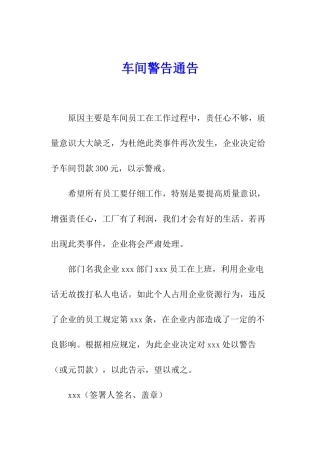 车间警告通告