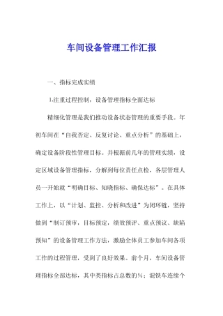 车间设备管理工作汇报
