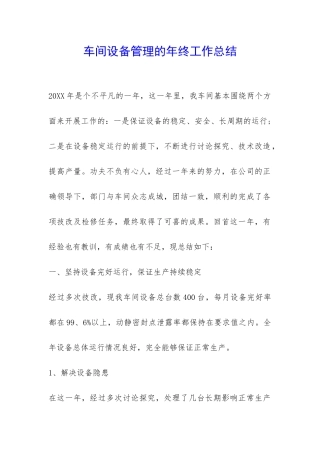 车间设备管理的年终工作总结-