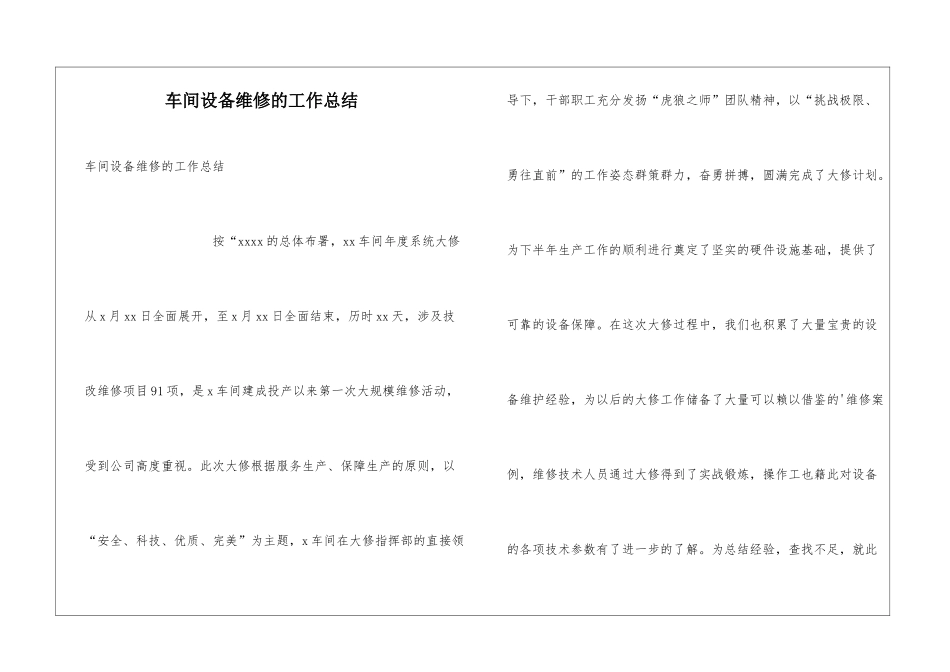 车间设备维修的工作总结_第1页