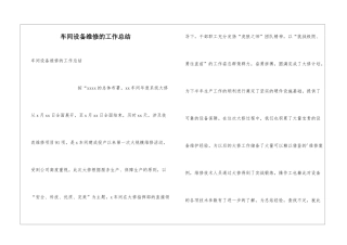 车间设备维修的工作总结