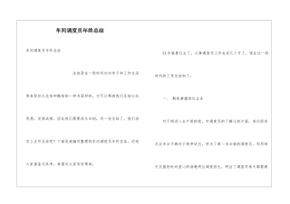 车间调度员年终总结