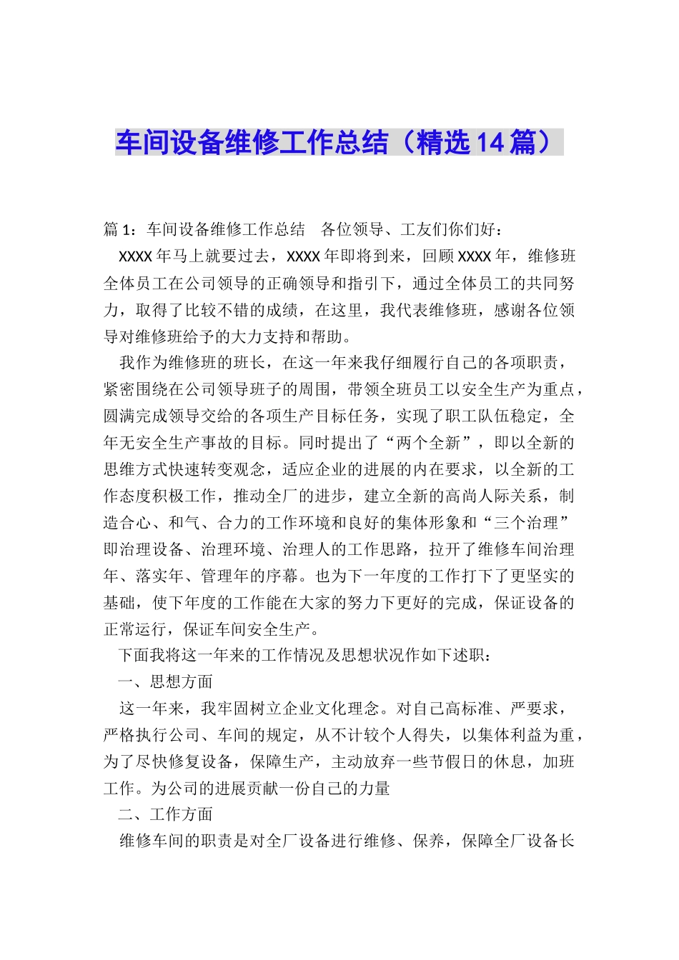 车间设备维修工作总结_第1页