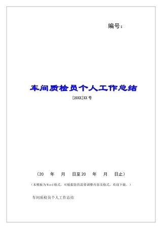 车间质检员个人工作总结-