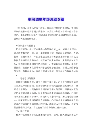 车间调度年终总结5篇