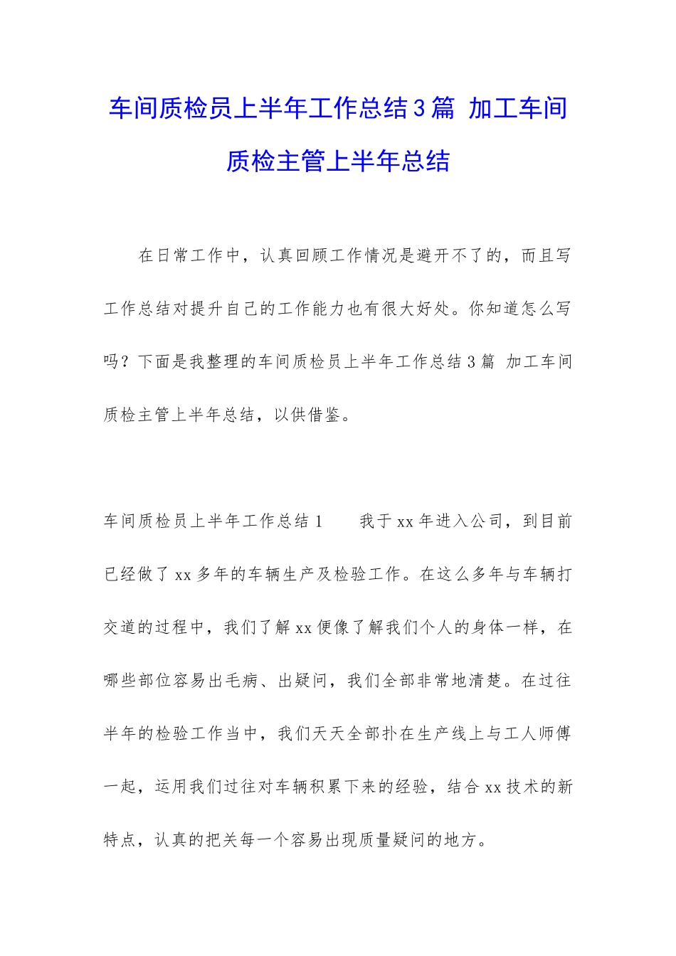 车间质检员上半年工作总结3篇-加工车间质检主管上半年总结_第1页