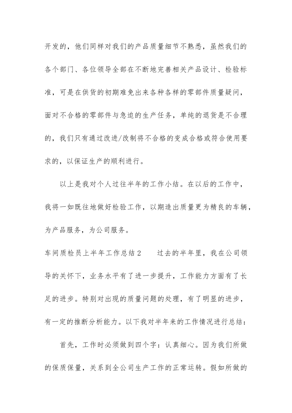 车间质检员上半年工作总结3篇-加工车间质检主管上半年总结_第3页