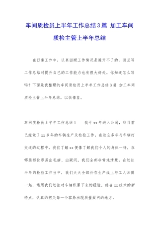 车间质检员上半年工作总结3篇-加工车间质检主管上半年总结