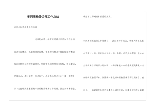 车间质检员优秀工作总结