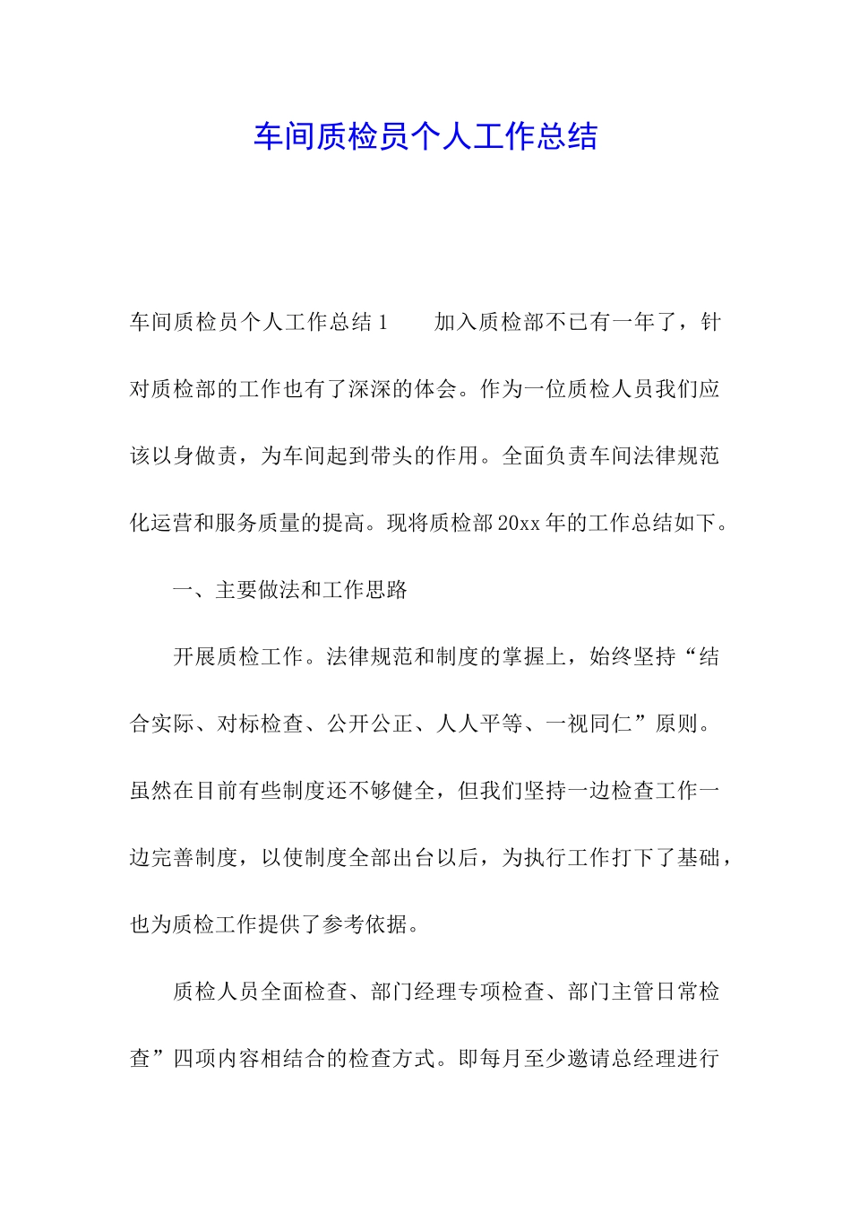 车间质检员个人工作总结_第1页