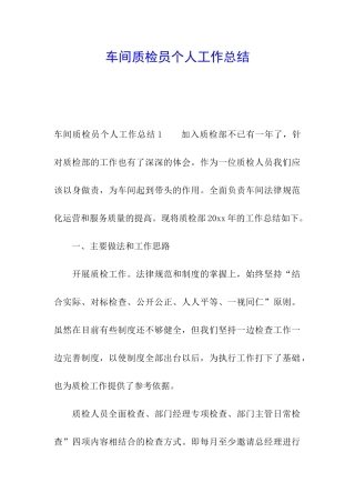 车间质检员个人工作总结