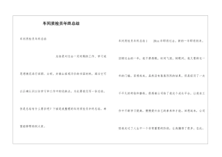 车间质检员年终总结