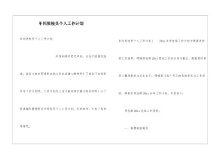 车间质检员个人工作计划