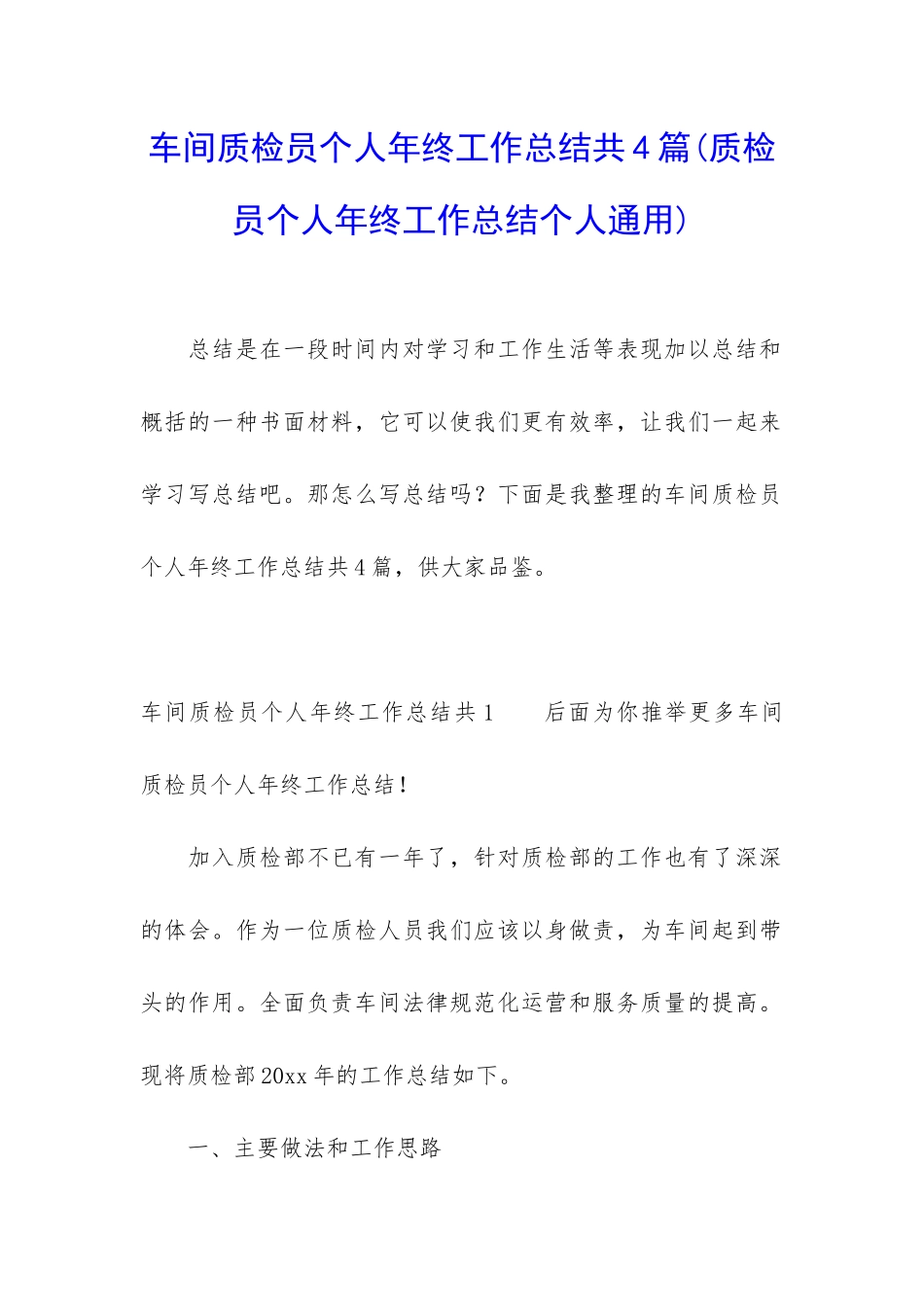 车间质检员个人年终工作总结共4篇_第1页
