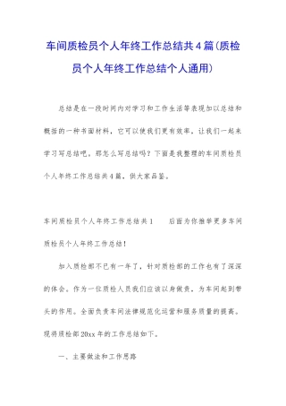 车间质检员个人年终工作总结共4篇