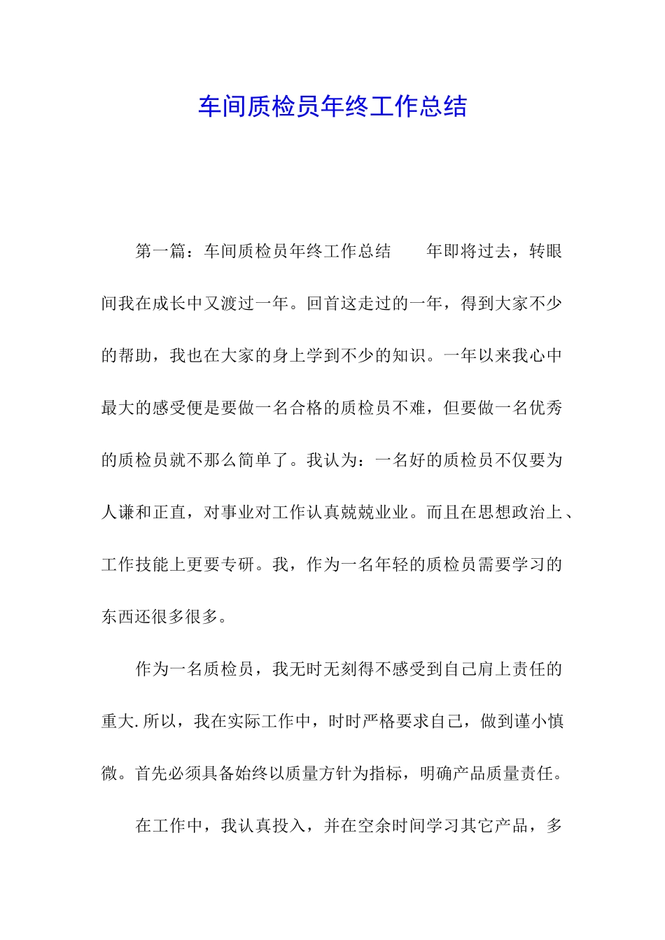 车间质检员年终工作总结_第1页