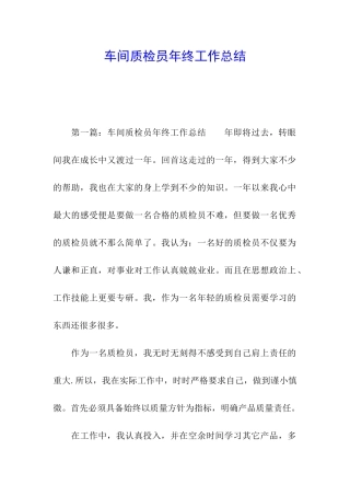 车间质检员年终工作总结