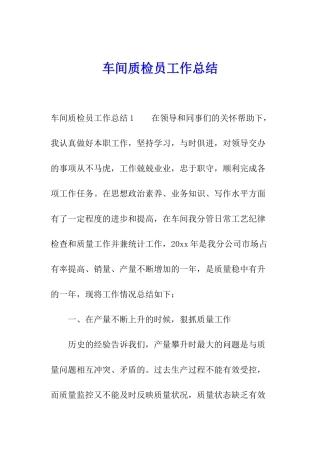 车间质检员工作总结