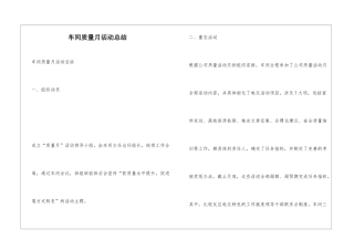 车间质量月活动总结