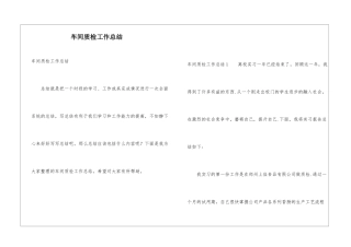 车间质检工作总结