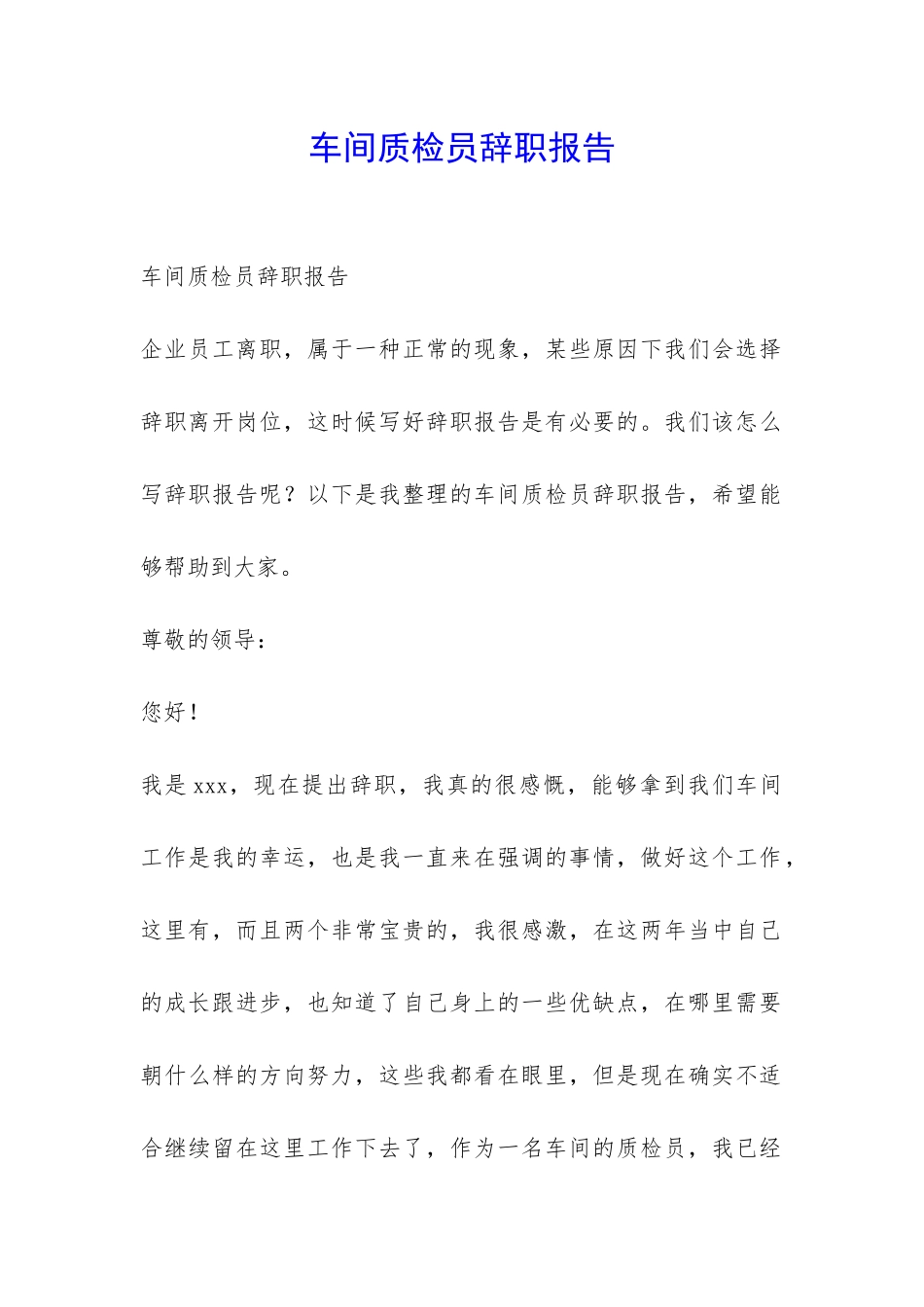 车间质检员辞职报告-_第1页