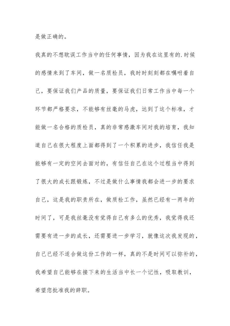 车间质检员辞职报告-_第3页