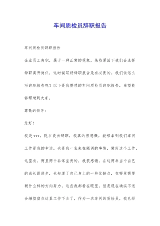 车间质检员辞职报告-