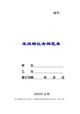 车间转让合同范本