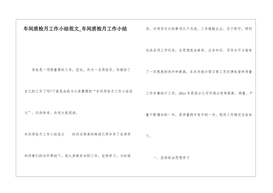 车间质检月工作小结范文车间质检月工作小结_第1页