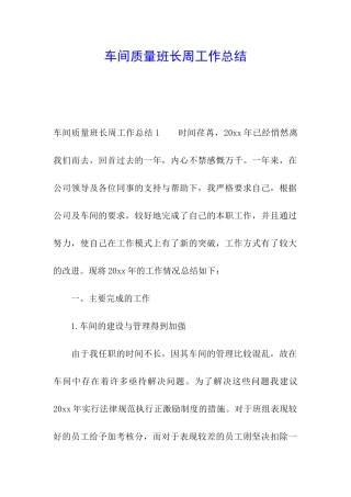 车间质量班长周工作总结