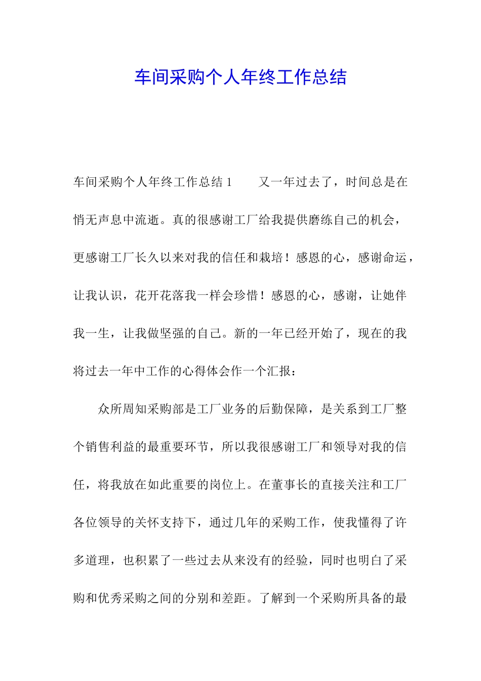 车间采购个人年终工作总结_第1页