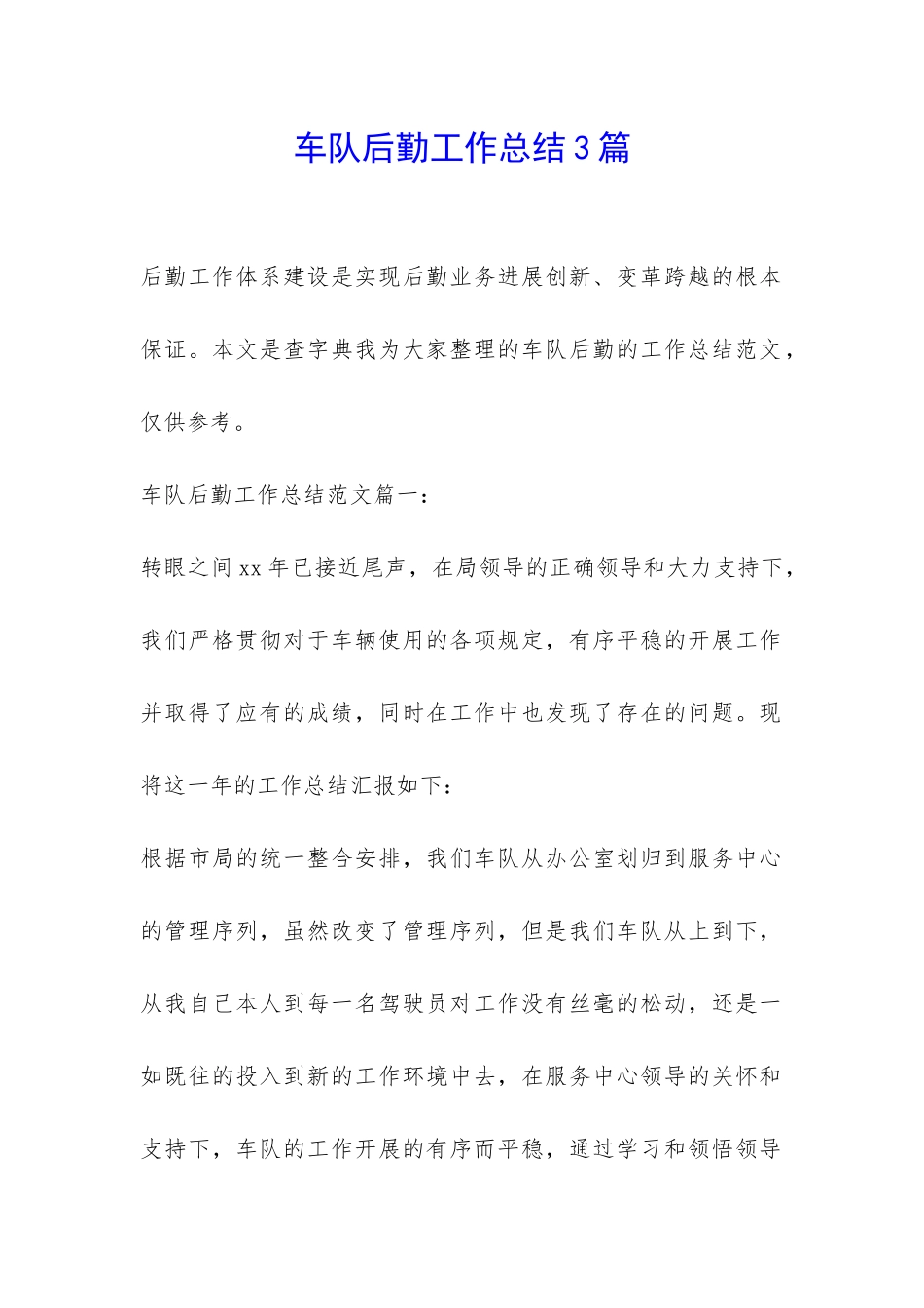 车队后勤工作总结3篇-_第1页