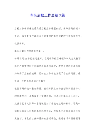 车队后勤工作总结3篇-