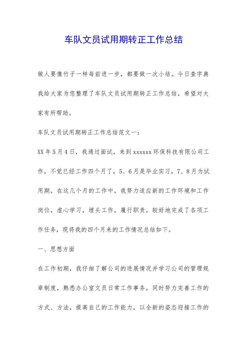 车队文员试用期转正工作总结-_第1页