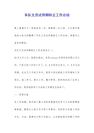 车队文员试用期转正工作总结-