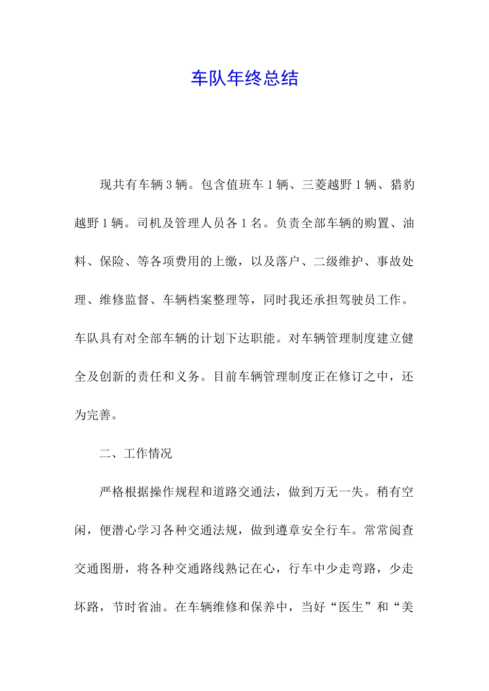 车队年终总结_第1页