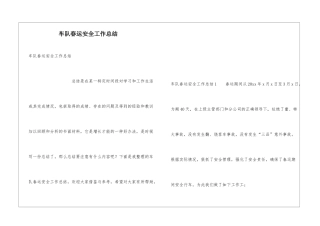 车队春运安全工作总结