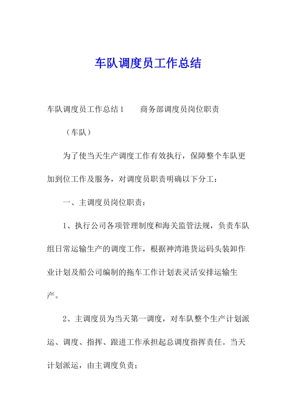 车队调度员工作总结_第1页