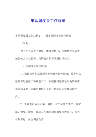 车队调度员工作总结