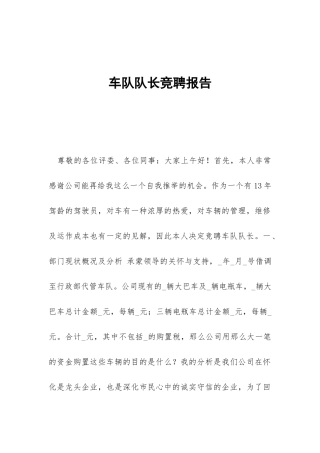 车队队长竞聘报告-