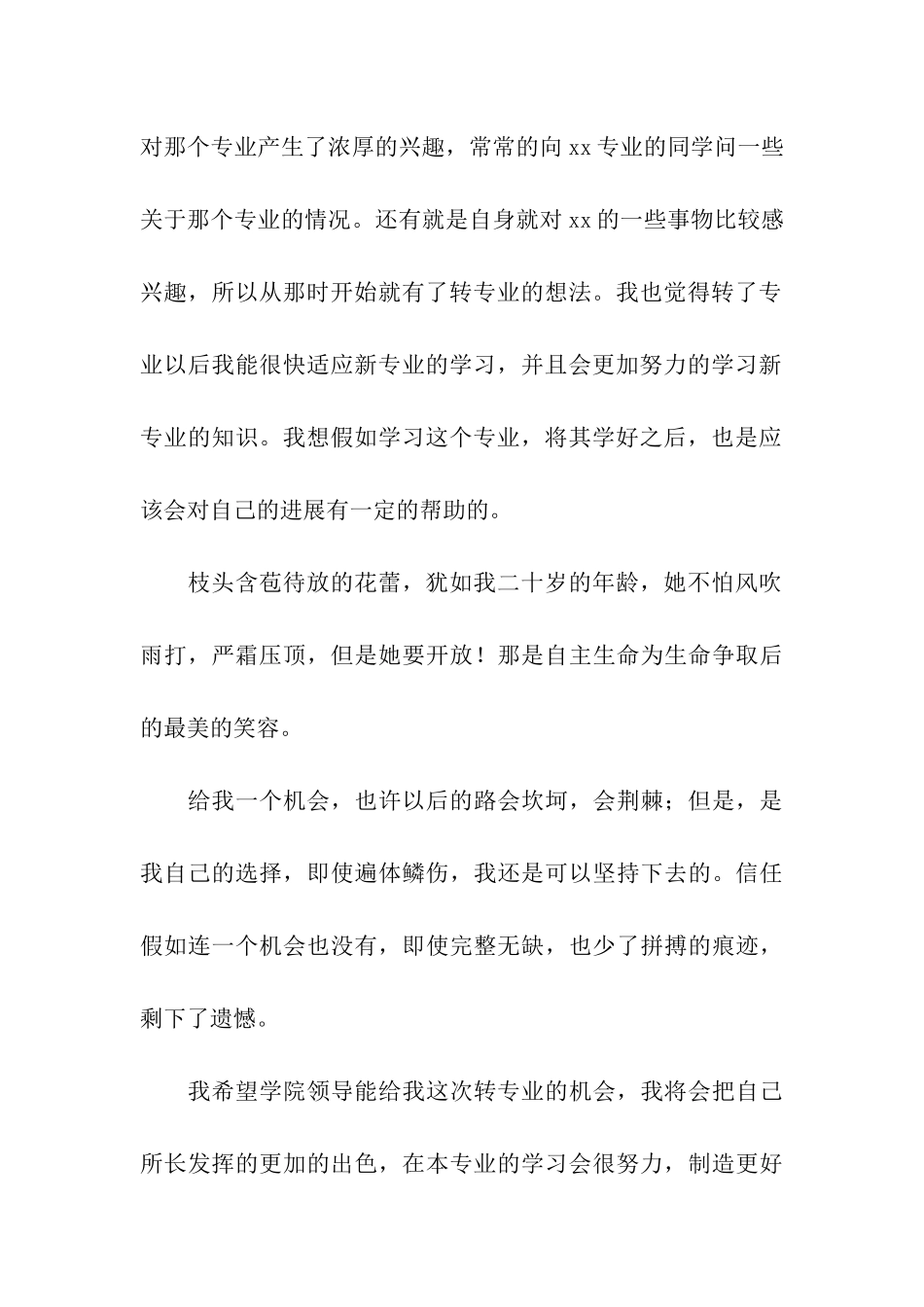 转专业申请书(通用16篇)_第3页