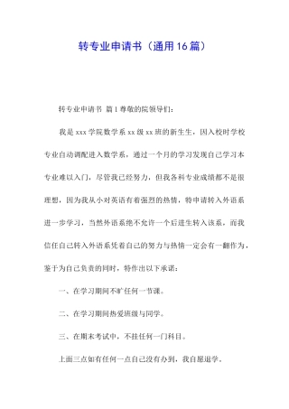 转专业申请书(通用16篇)