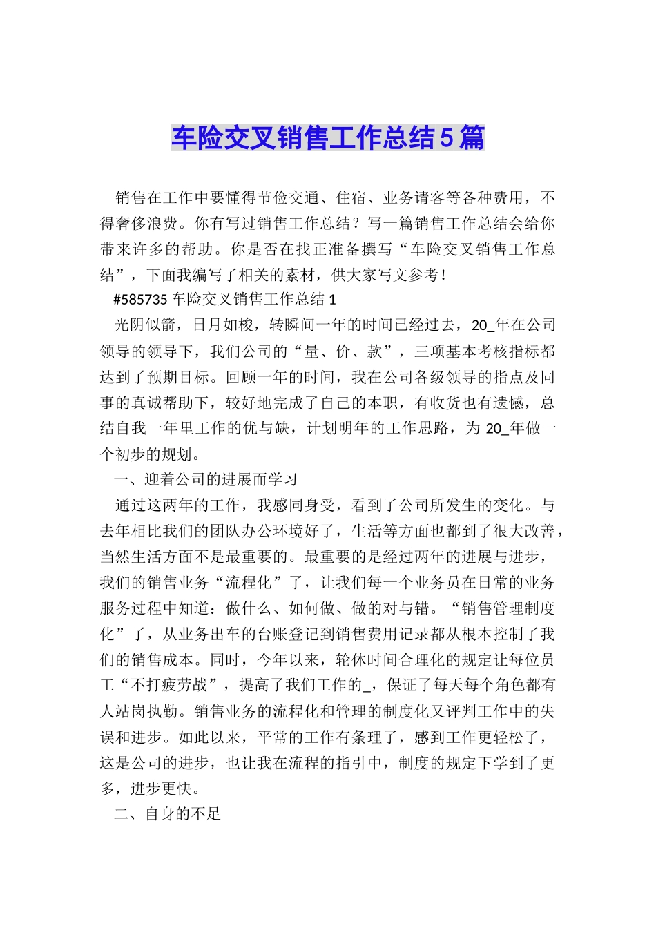 车险交叉销售工作总结5篇_第1页