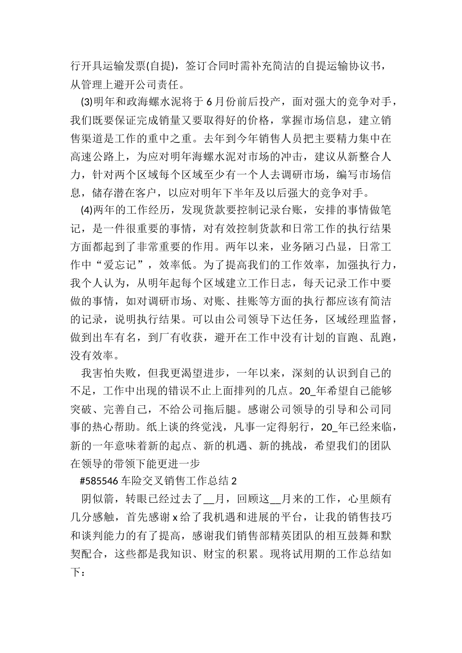 车险交叉销售工作总结5篇_第3页