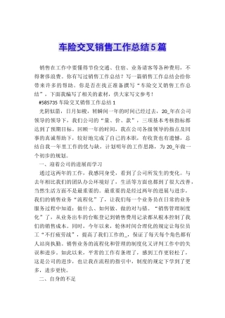 车险交叉销售工作总结5篇
