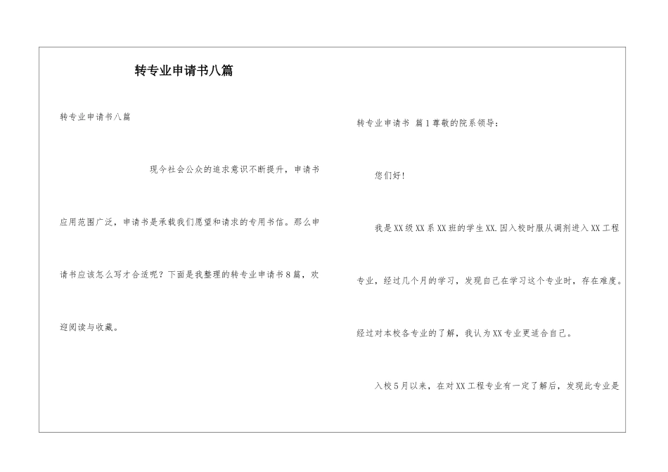 转专业申请书八篇_第1页