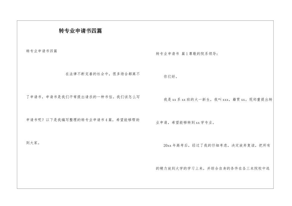 转专业申请书四篇_第1页